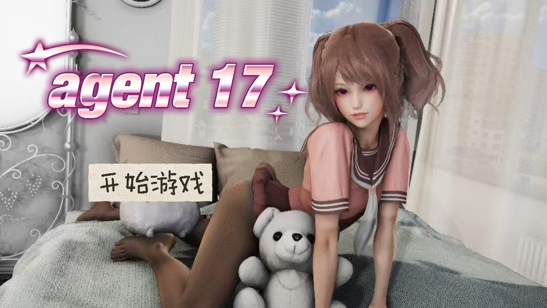 特工17 agent17 26.10官中版-三端-有骚气-绅士游戏分享平台
