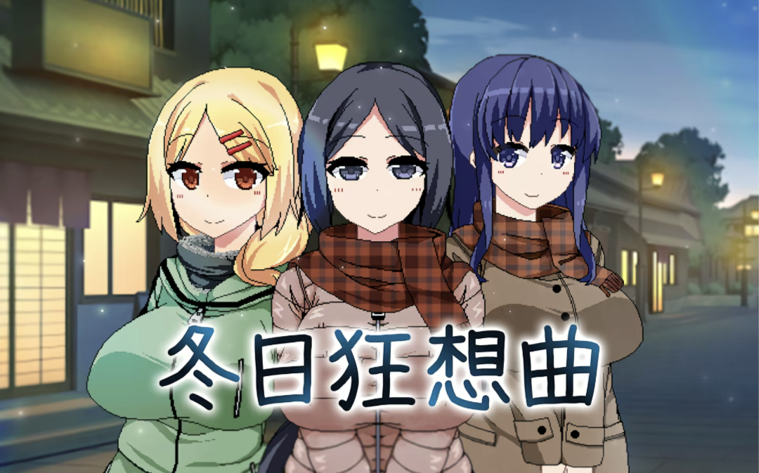 冬日狂想曲v2.16最新电脑版-有骚气-绅士游戏分享平台