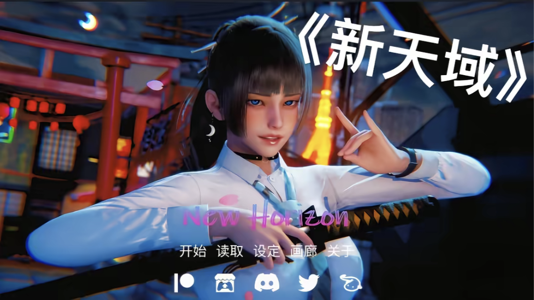 New Horizo新天域0.4最新版双端官中版-有骚气-绅士游戏分享平台