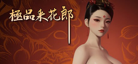 极品采花郎pc版-有骚气-绅士游戏分享平台
