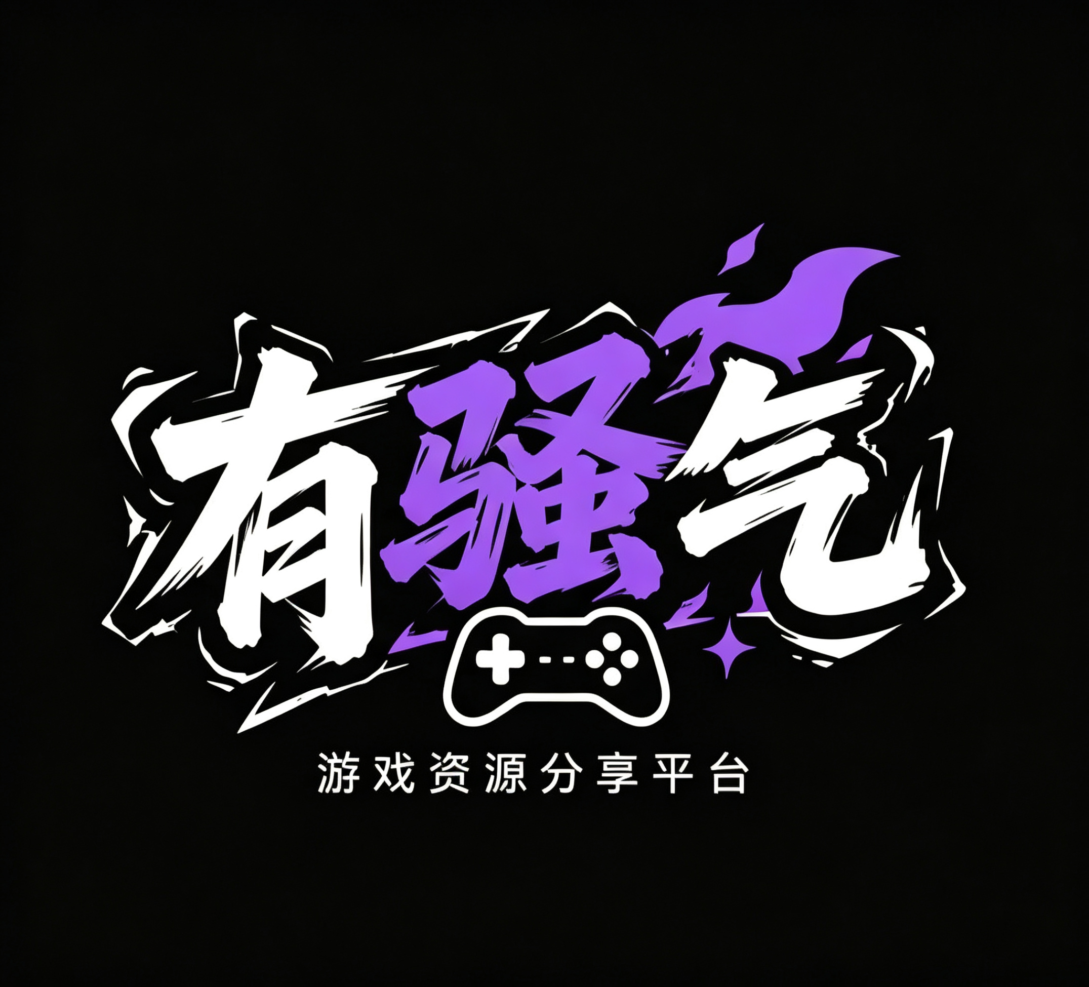 有骚气-绅士游戏分享平台