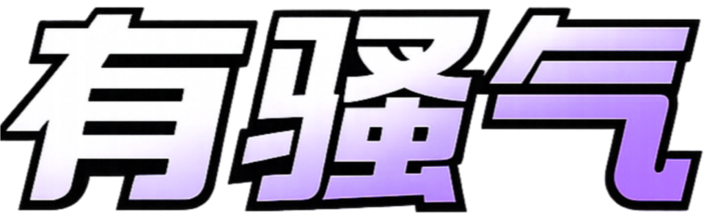 有骚气-专业绅士游戏分享平台