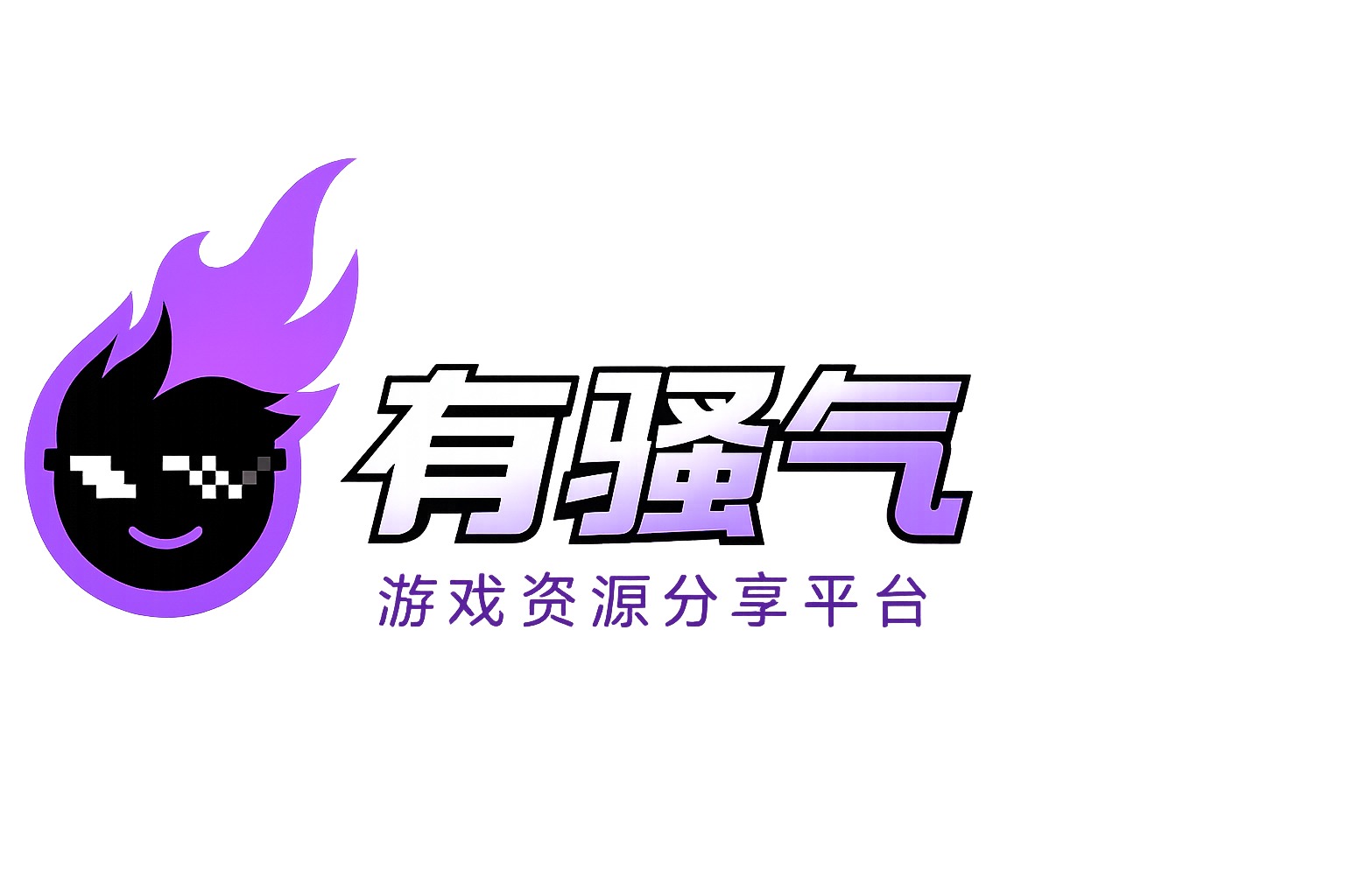 有骚气-专业绅士游戏分享平台